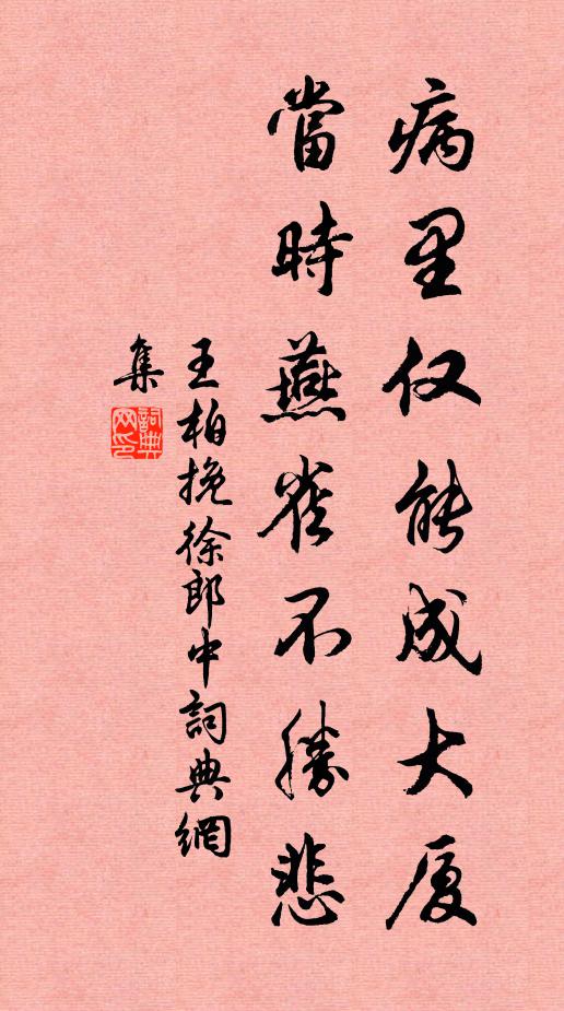王柏病里仅能成大厦，当时燕雀不胜悲书法作品欣赏