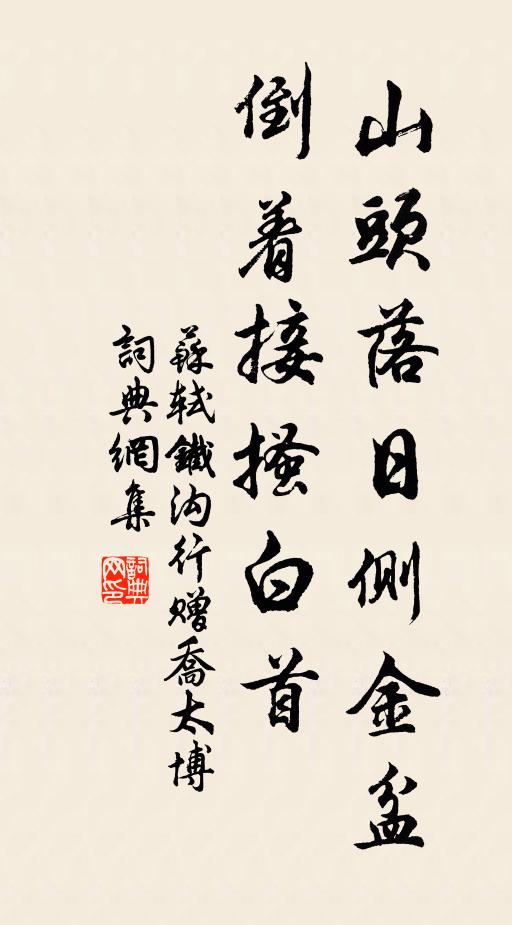 苏轼山头落日侧金盆，倒着接搔白首书法作品欣赏