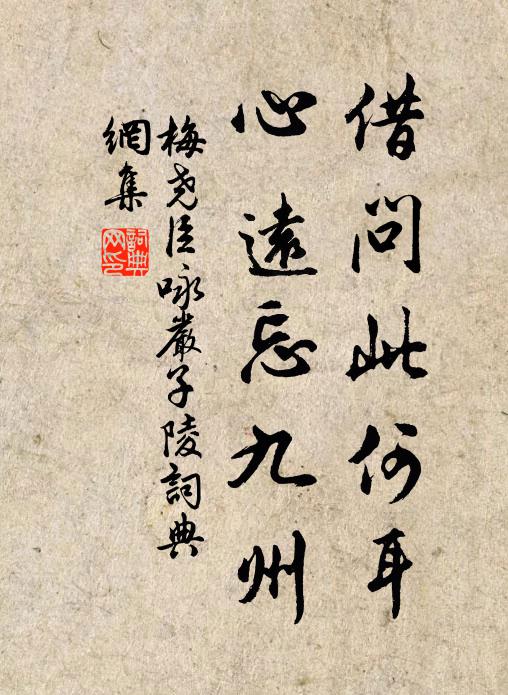 梅尧臣借问此何耳，心远忘九州书法作品欣赏