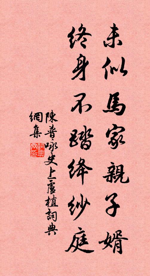陈普未似马家亲子婿，终身不踏绛纱庭书法作品欣赏