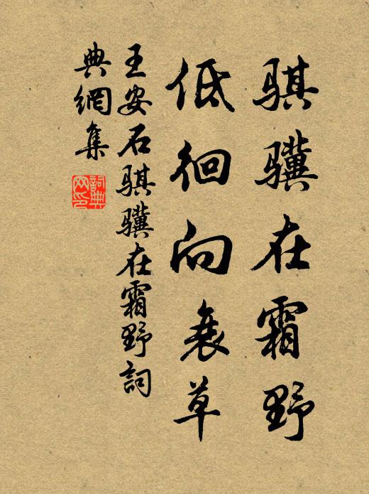 王安石骐骥在霜野，低徊向衰草书法作品欣赏