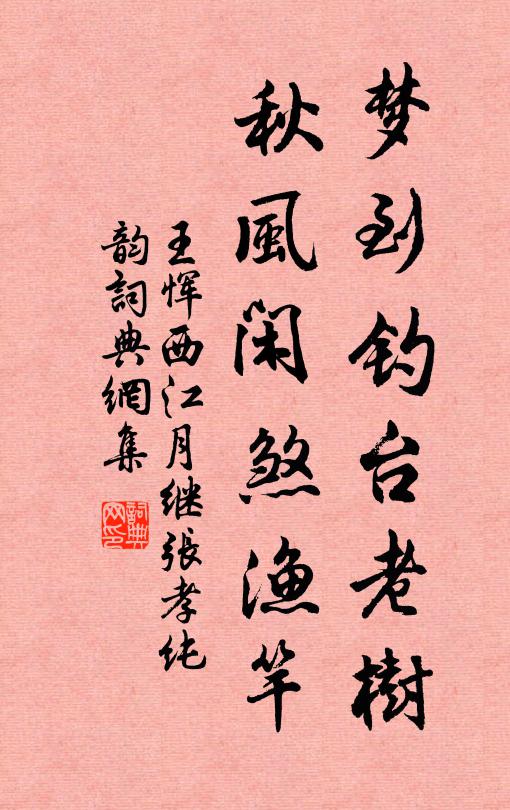 王恽梦到钓台老树，秋风闲煞渔竿书法作品欣赏