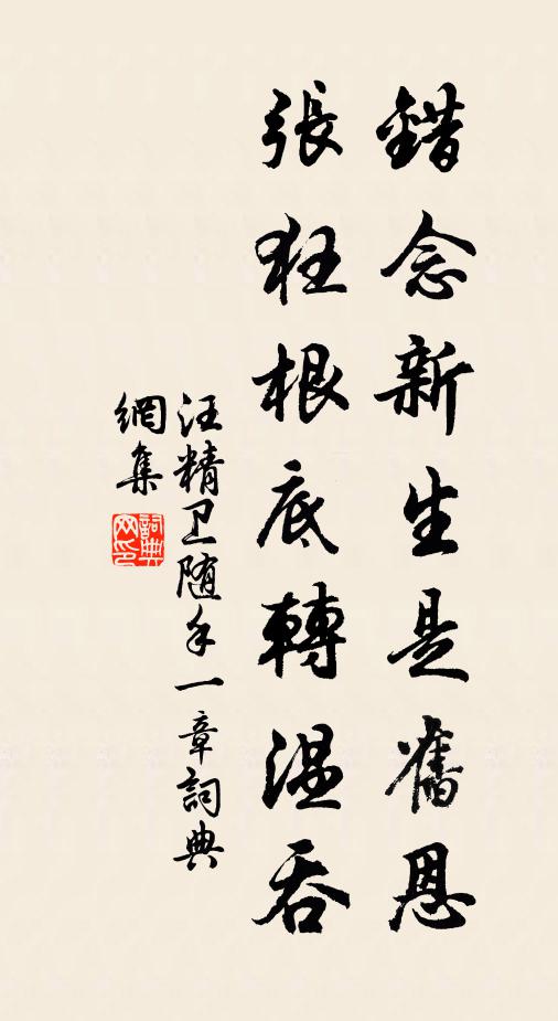 汪精卫错念新生是旧恩，张狂根底转温吞书法作品欣赏
