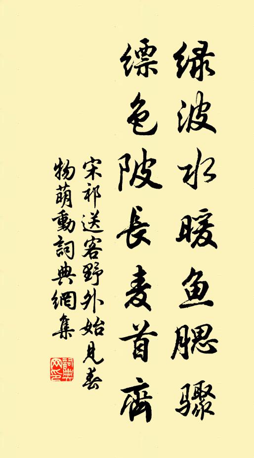 宋祁绿波水暖鱼腮骤，缥色陂长麦首齐书法作品欣赏
