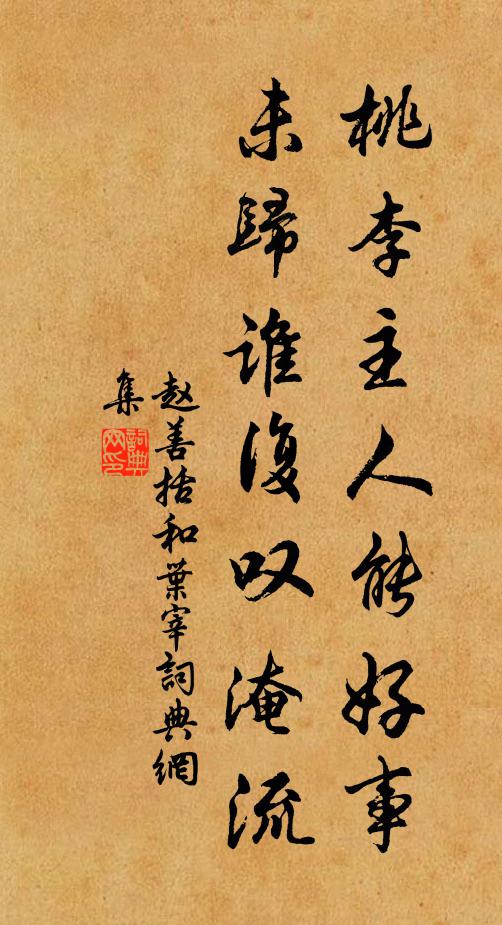 赵善括桃李主人能好事，未归谁复叹淹流书法作品欣赏