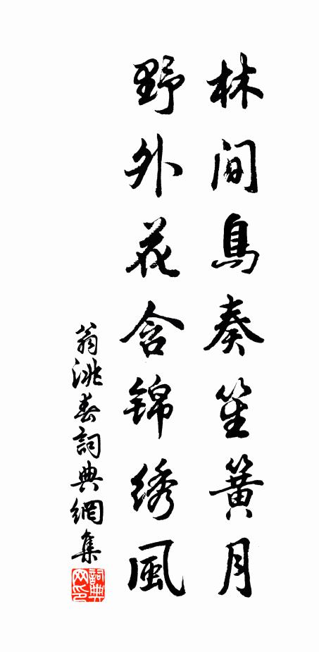 翁洮林间鸟奏笙簧月，野外花含锦绣风书法作品欣赏