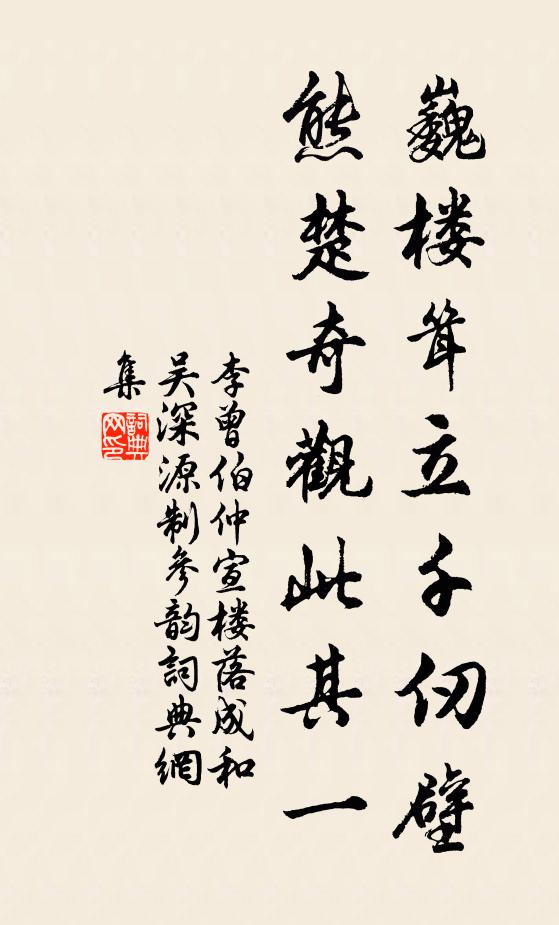 李曾伯巍楼耸立千仞壁，熊楚奇观此其一书法作品欣赏