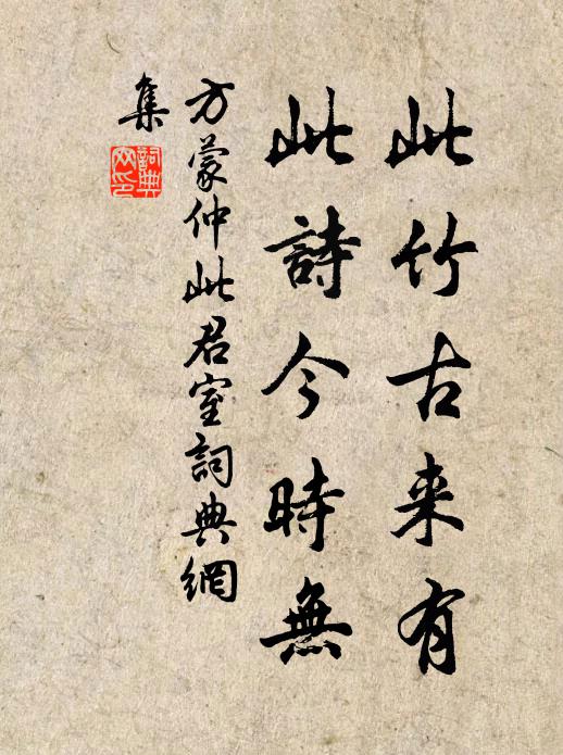 方蒙仲此竹古来有，此诗今时无书法作品欣赏