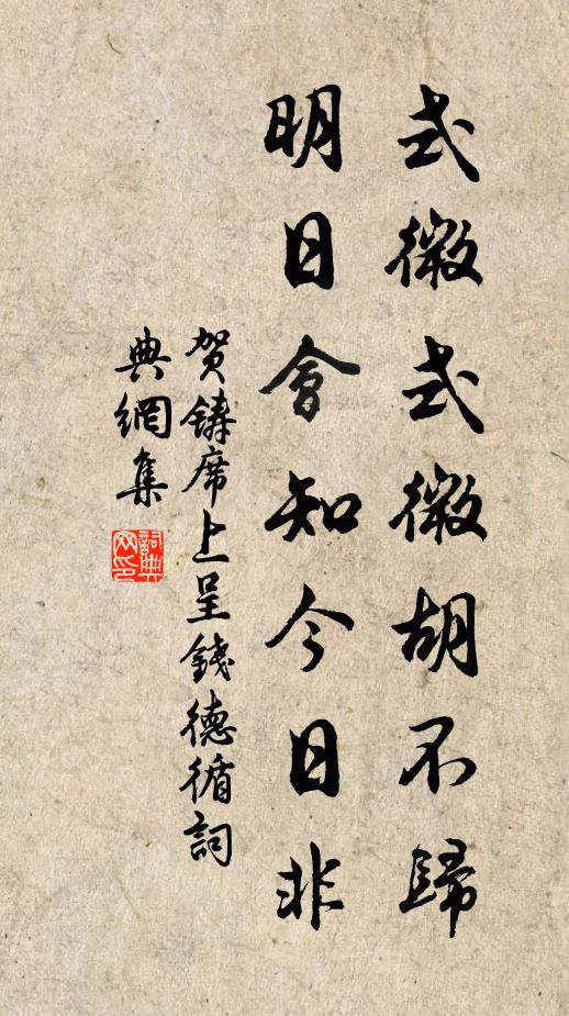贺铸式微式微胡不归，明日会知今日非书法作品欣赏