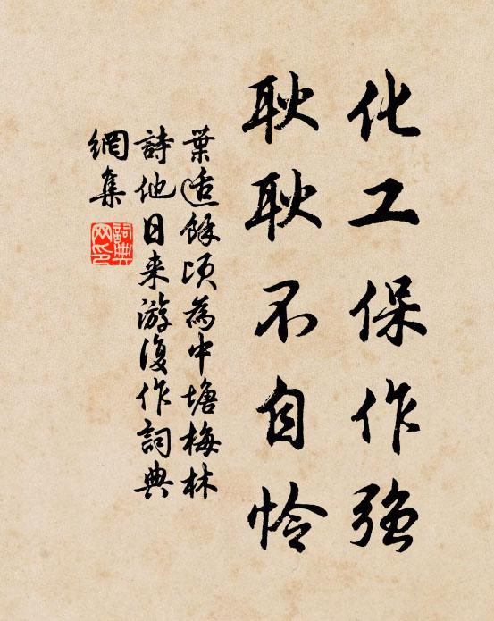 叶适化工保作强，耿耿不自怜书法作品欣赏