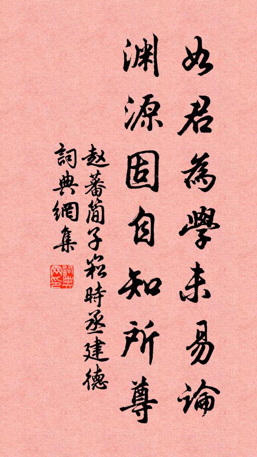 赵蕃如君为学未易论，渊源固自知所尊书法作品欣赏