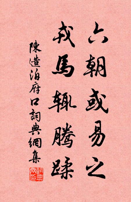 陈造六朝或易之,戎马辄腾蹂书法作品欣赏