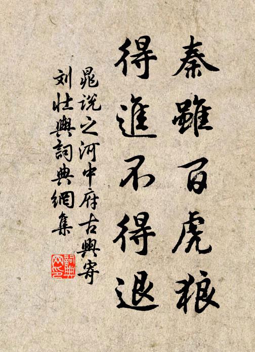 晁说之秦虽百虎狼，得进不得退书法作品欣赏