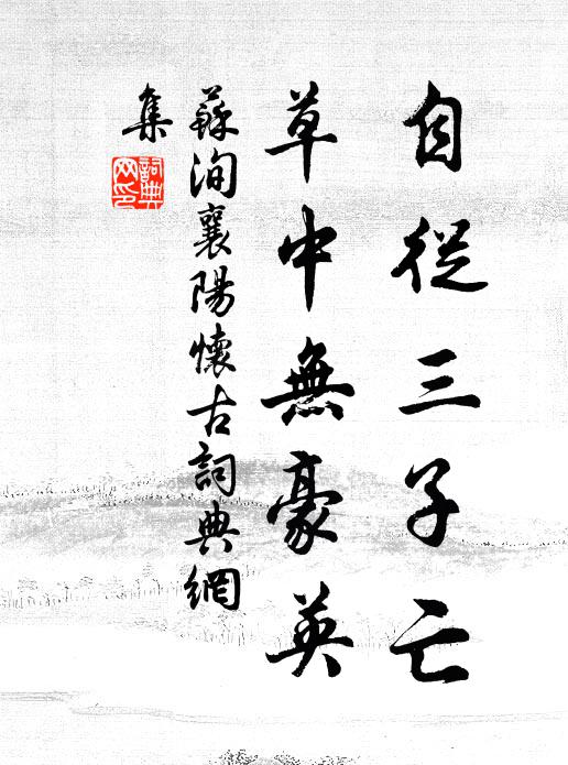 苏洵自从三子亡，草中无豪英书法作品欣赏