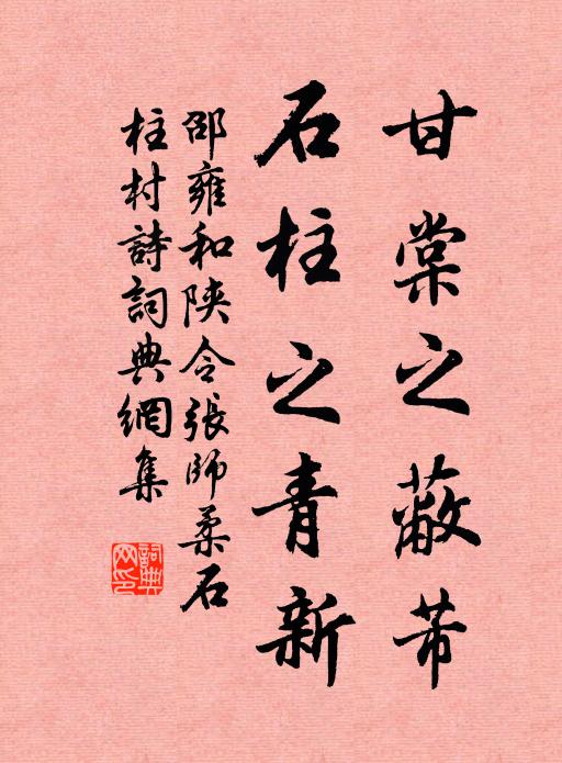 邵雍甘棠之蔽芾，石柱之青新书法作品欣赏