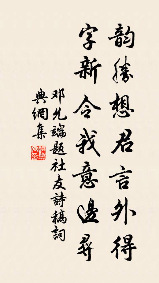 邓允端韵胜想君言外得，字新令我意边寻书法作品欣赏