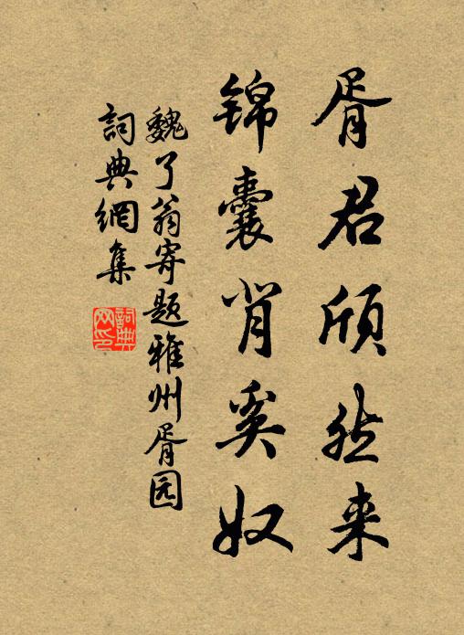 魏了翁胥君颀然来，锦囊背奚奴书法作品欣赏