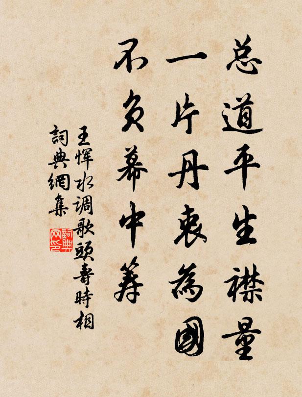 王恽总道平生襟量，一片丹衷为国，不负幕中筹书法作品欣赏