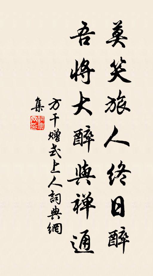 方干莫笑旅人终日醉，吾将大醉与禅通书法作品欣赏