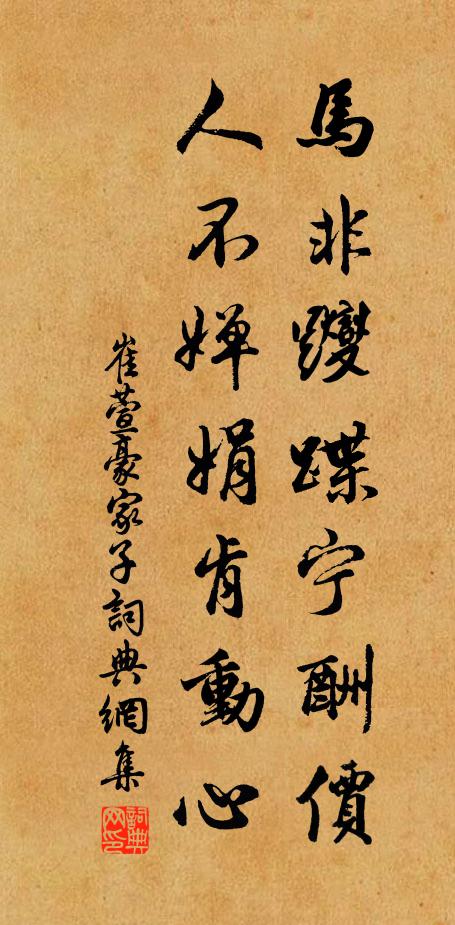 崔萱马非躞蹀宁酬价，人不婵娟肯动心书法作品欣赏