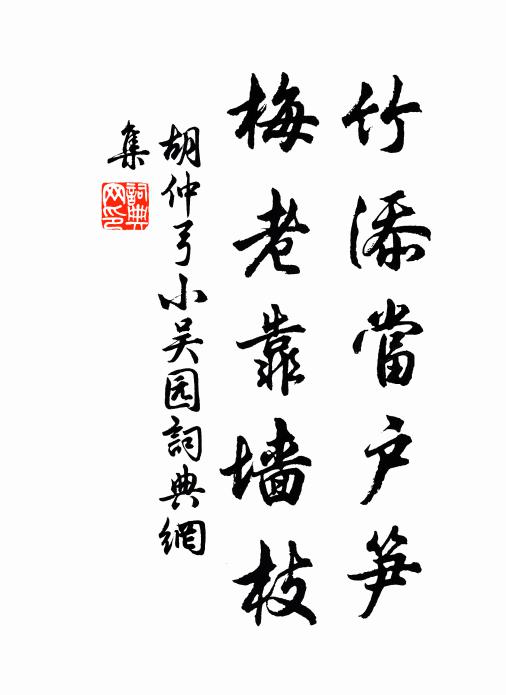 胡仲弓竹添当户笋，梅老靠墙枝书法作品欣赏