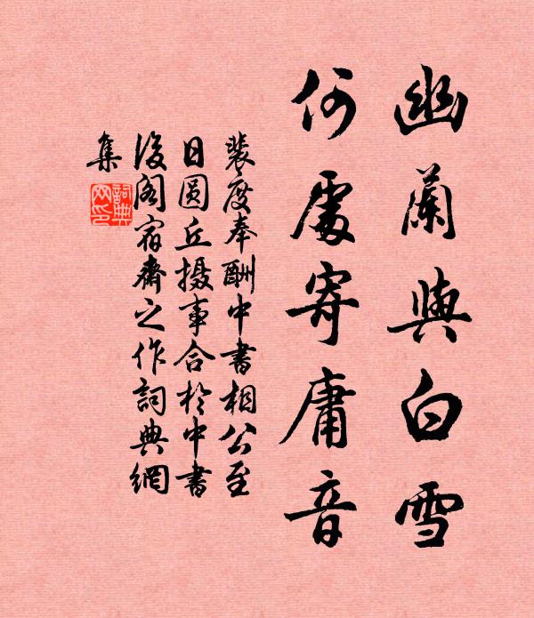 裴度幽兰与白雪，何处寄庸音书法作品欣赏