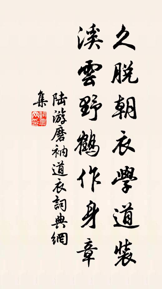 陆游久脱朝衣学道装，溪云野鹤作身章书法作品欣赏