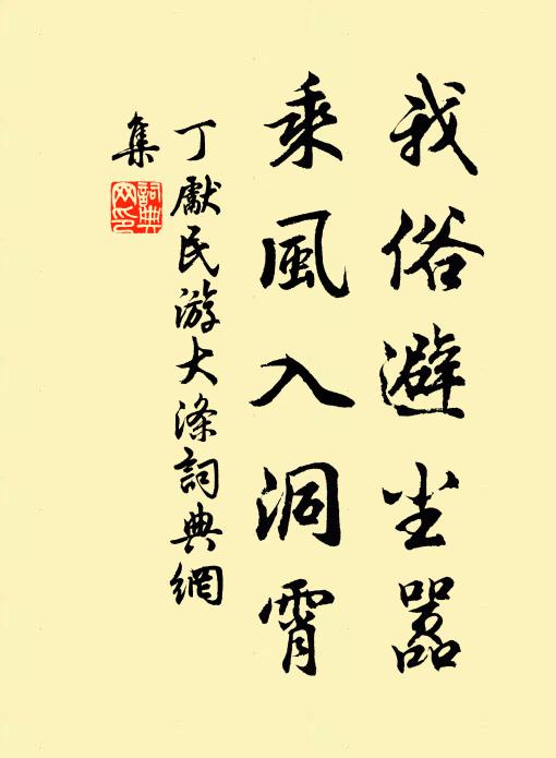 丁先民我俗避尘嚣，乘风入洞霄书法作品欣赏