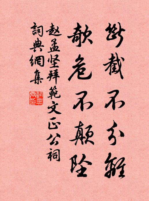 赵孟坚断截不分离，欹危不颠坠书法作品欣赏