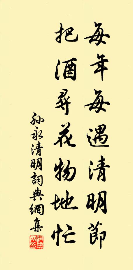 孙永每年每遇清明节，把酒寻花物地忙书法作品欣赏