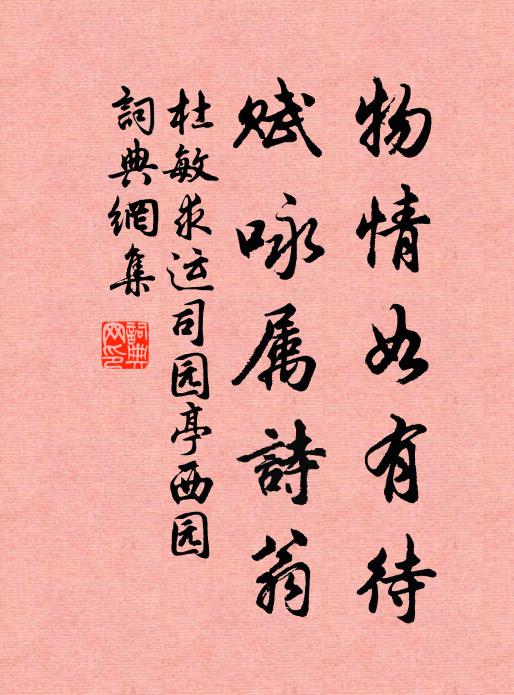 杜敏求物情如有待，赋咏属诗翁书法作品欣赏