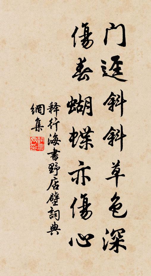 释行海门迳斜斜草色深，伤春蝴蝶亦伤心书法作品欣赏