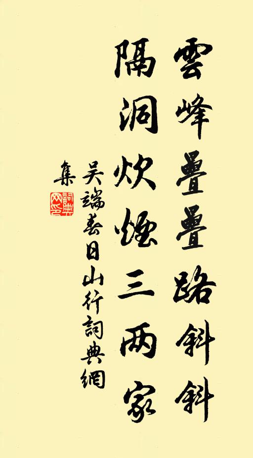 吴端云峰叠叠路斜斜，隔洞炊烟三两家书法作品欣赏