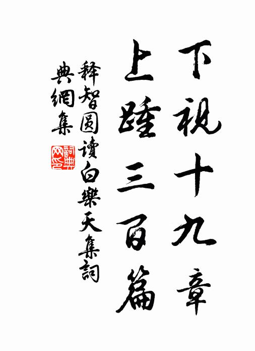释智圆下视十九章，上踵三百篇书法作品欣赏