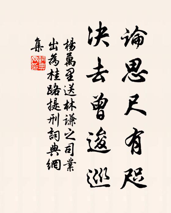 杨万里论思尺有咫，决去曾逡巡书法作品欣赏