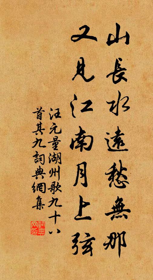汪元量山长水远愁无那，又见江南月上弦书法作品欣赏