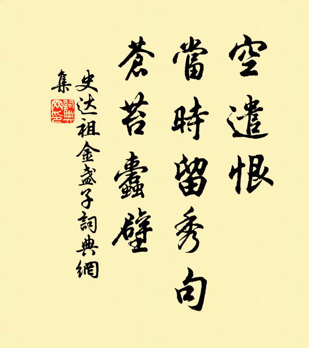 史达祖空遣恨，当时留秀句，苍苔蠹壁书法作品欣赏