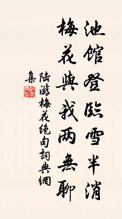 陆游池馆登临雪半消，梅花与我两无聊书法作品欣赏