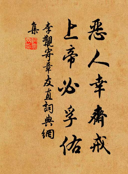 李覯恶人幸斋戒，上帝必孚佑书法作品欣赏