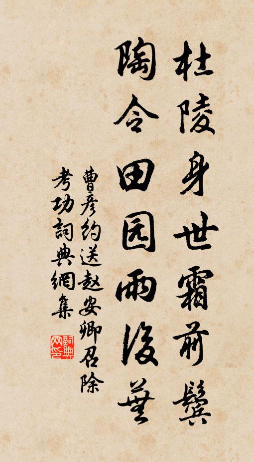 曹彦约杜陵身世霜前鬓，陶令田园雨后芜书法作品欣赏
