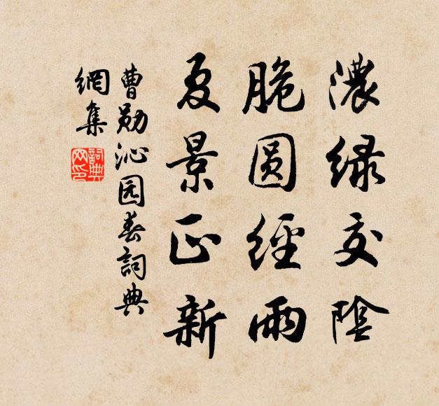曹勋浓绿交阴，脆圆经雨，夏景正新书法作品欣赏
