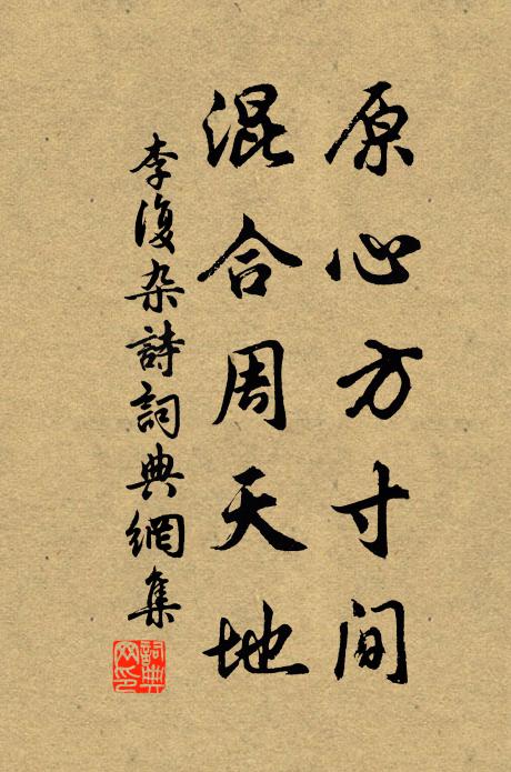 李复原心方寸间，混合周天地书法作品欣赏