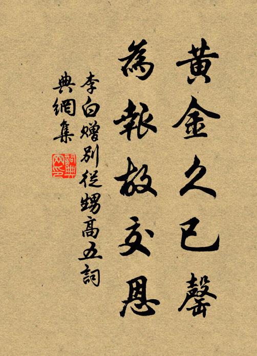 李白黄金久已罄，为报故交恩书法作品欣赏