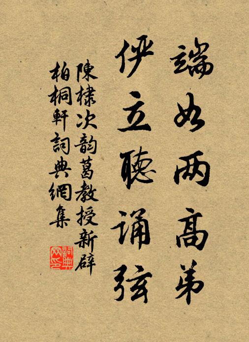 陈棣端如两高弟，俨立听诵弦书法作品欣赏