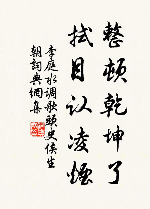李庭整顿乾坤了，拭目认凌烟书法作品欣赏