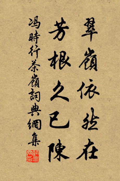 冯时行翠岭依然在，芳根久已陈书法作品欣赏