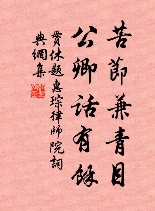 贯休苦节兼青目，公卿话有馀书法作品欣赏
