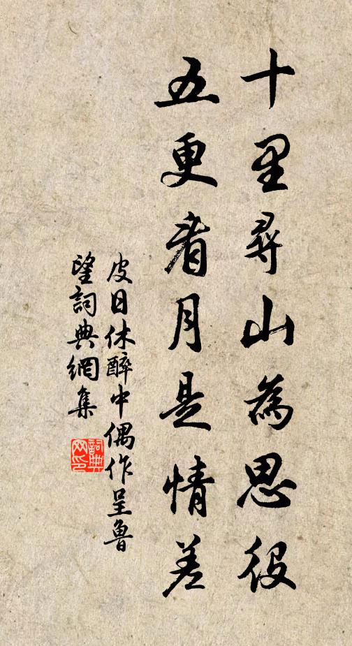 皮日休十里寻山为思役，五更看月是情差书法作品欣赏