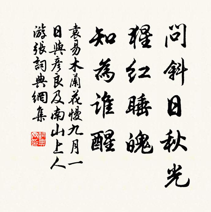 袁易问斜日秋光，猩红睡魄，知为谁醒书法作品欣赏