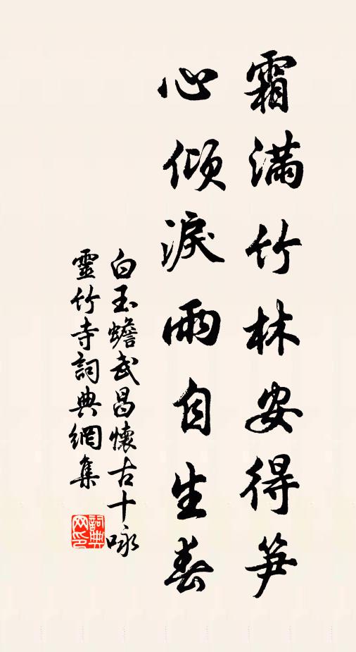 白玉蟾霜满竹林安得笋，心倾泪雨自生春书法作品欣赏